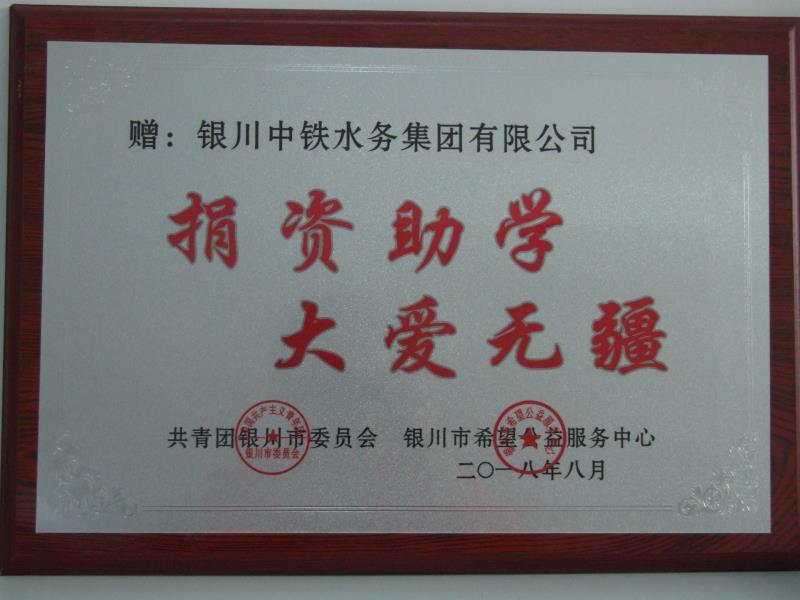 江南平台（中国）捐资助学 大爱无疆